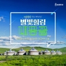 [바른투어] 내몽골/대초원/사막체험 5일 (대한항공+호화게르 숙박+별빛힐링)
