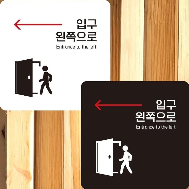 입구 왼쪽1 부착형 정사각안내판 알림판 22x22cm (WFK4OAE)