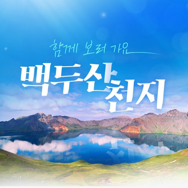 [참좋은여행] 백두산/북파+서파 4일 (NO선택관광+백두산 온천 포함)