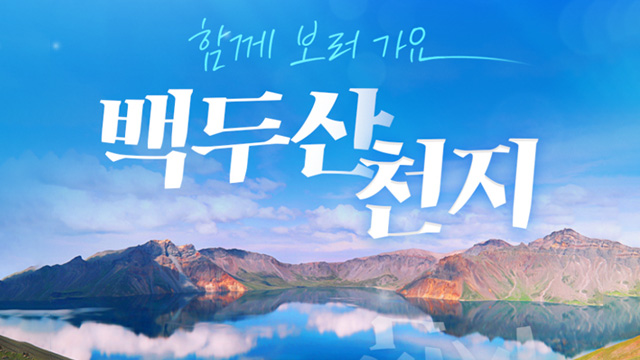 [참좋은여행] 백두산/북파+서파 4일 (NO선택관광+백두산 온천 포함)