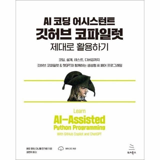 웅진북센 AI 코딩 어시스턴트 깃허브 코파일럿 제대로 활용하기 - 위키북스 생성형 AI 프로그래밍 6