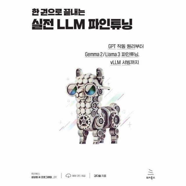 한 권으로 끝내는 실전 LLM 파인튜닝 - GPT 작동 원리부터 Gemma 2 / Llama 3 파인튜닝, vLLM 서빙까지