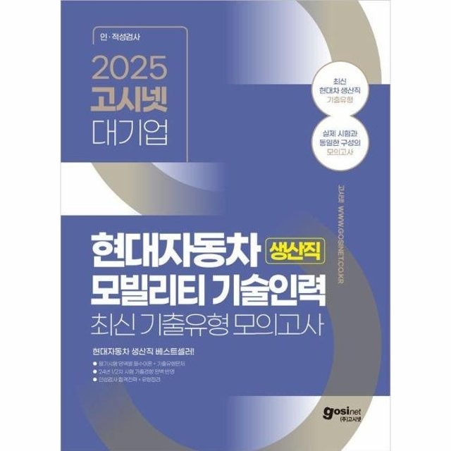 웅진북센 2025 고시넷 현대자동차 생산직 최신기출유형 모의고사