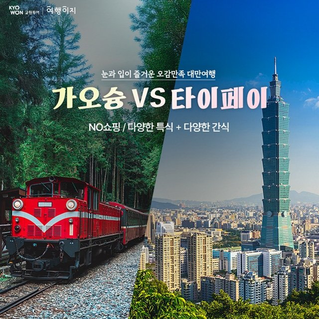 [교원투어] 대만 4일 (가오슝 VS 타이페이)