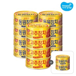 동원 참치 85g 8캔 + 고추참치 85g 4캔 + 증정 참치 100g 2캔