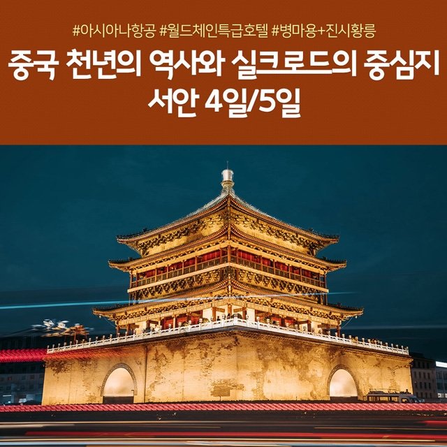 [노랑풍선 서안 4일/5일] +아시아나항공 +월드체인호텔 +병마용+진시황릉