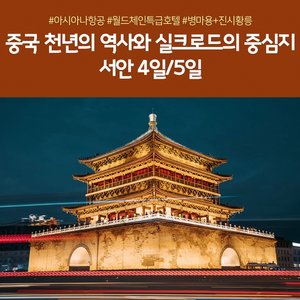[노랑풍선 서안 4일/5일] +아시아나항공 +월드체인호텔 +병마용+진시황릉