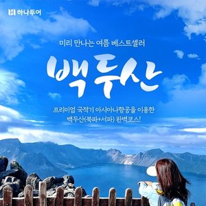 하나투어 NO쇼핑 NO기사가이드경비 백두산(북파+서파+온천호텔) 4일
