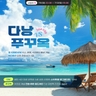 [웹투어] NO옵션! 260불 상당 유료관광 + 리조트 3연박 + 4명부터 출발! 푸꾸옥vs다낭 5일