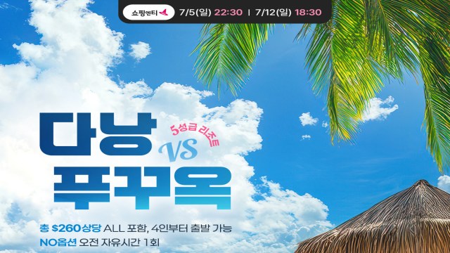 [웹투어] NO옵션! 260불 상당 유료관광 + 리조트 3연박 + 4명부터 출발! 푸꾸옥vs다낭 5일