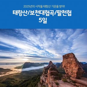 [노랑풍선] 태항산/보천대협곡/팔천협+온천까지? 199,000원부터?!!