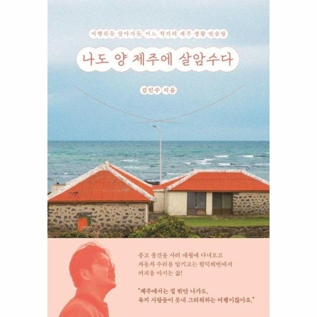 나도 양 제주에 살암수다