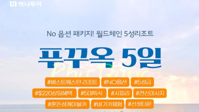 [하나투어] 푸꾸옥 5일(NO선택관광+5성리조트+220불상당특전+오전자유시간+사파리+버기카)