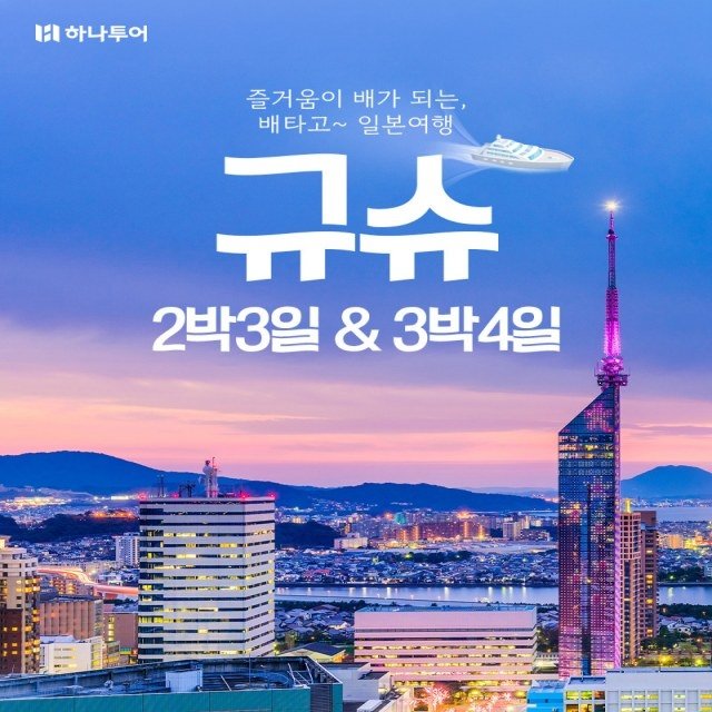[하나투어] 후쿠오카 2박3일 + 후쿠오카/벳부 3박4일_뉴카멜리아 선박