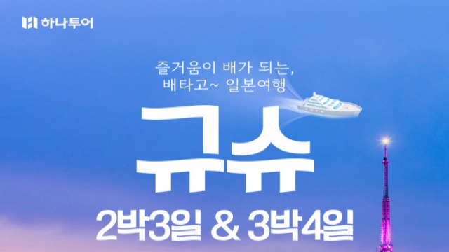 [하나투어] 후쿠오카 2박3일 + 후쿠오카/벳부 3박4일_뉴카멜리아 선박