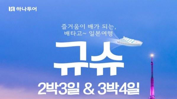 [하나투어] 후쿠오카 2박3일 + 후쿠오카/벳부 3박4일_뉴카멜리아 선박