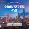 [하나투어]상해/주가각 4일(NO쇼핑+NO가이드기사경비+프리미엄호텔+미식여행+50불상당 특전)