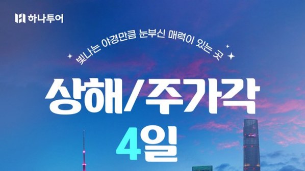 [하나투어]상해/주가각 4일(NO쇼핑+NO가이드기사경비+프리미엄호텔+미식여행+50불상당 특전)