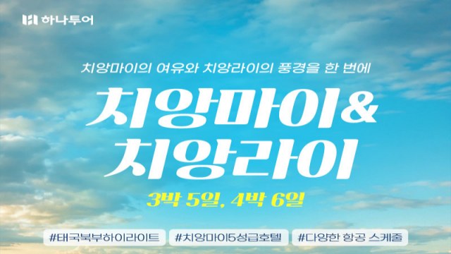 [하나투어]치앙마이/치앙라이 5일/6일(국적기+치앙마이5성급UP!+까페체험+맛집탐방+반나절 자유일정1일)