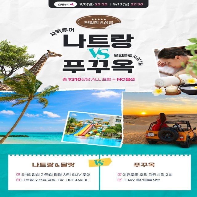 [웹투어]NO선택관광 “판랑 사막 투어 나트랑/달랏 VS 올인클루시브 1일포함 푸꾸옥 5일”