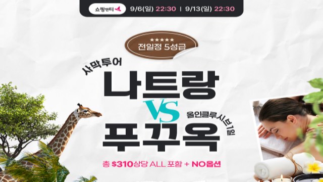 [웹투어]NO선택관광 “판랑 사막 투어 나트랑/달랏 VS 올인클루시브 1일포함 푸꾸옥 5일”