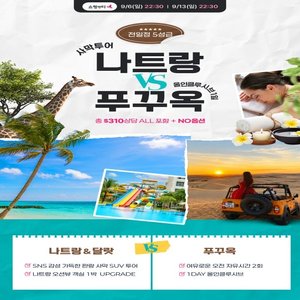 [웹투어]NO선택관광 “판랑 사막 투어 나트랑/달랏 VS 올인클루시브 1일포함 푸꾸옥 5일”