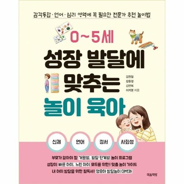 0~5세 성장 발달에 맞추는 놀이 육아 - 감각통합ㆍ언어ㆍ심리 영역에 꼭 필요한 전문가 추천 놀이법