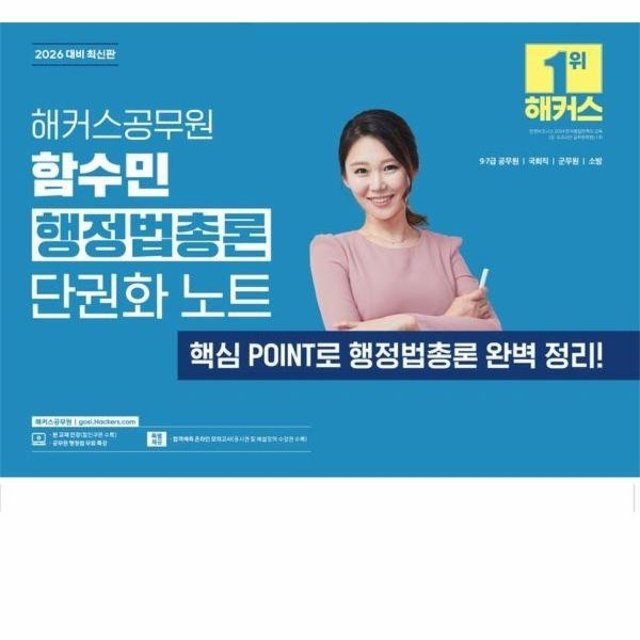 웅진북센 2026 해커스공무원 함수민 행정법총론 단권화 노트