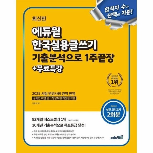 웅진북센 에듀윌 한국실용글쓰기 기출분석으로 1주끝장 + 무료특강