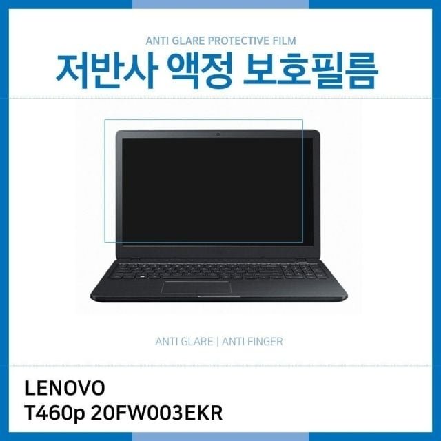 (IT) 레노버 씽크패드 T460p 20FW003EKR 저반사 액정보호필름 (W18EDE7)