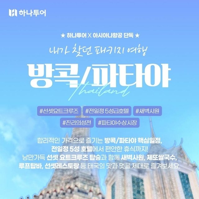 [하나투어 방콕/파타야 5일,6일] 5성급호텔up+선셋요트크루즈+한방마사지+핵심일정)