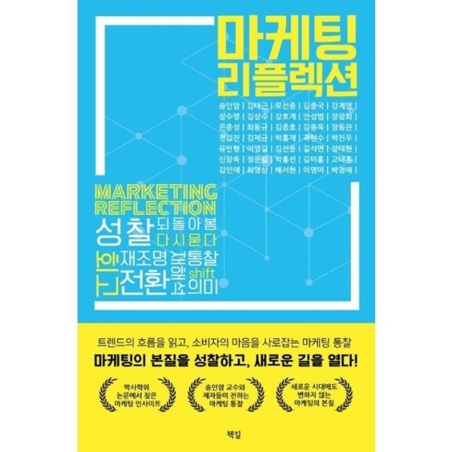 마케팅 리플렉션 트렌드의 흐름을 읽고, 소비자의 마음을 사로잡는 마케팅 통찰