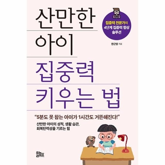 산만한 아이 집중력 키우는 법 - 집중력 전문가의 4단계 집중력 향상 솔루션