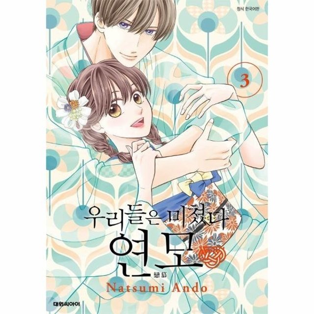 웅진북센 우리들은 미쳤다 연모 3