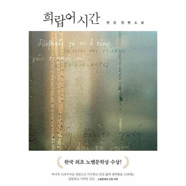 웅진북센 희랍어 시간 - 한강 장편소설 (2024 노벨문학상 수상작가)