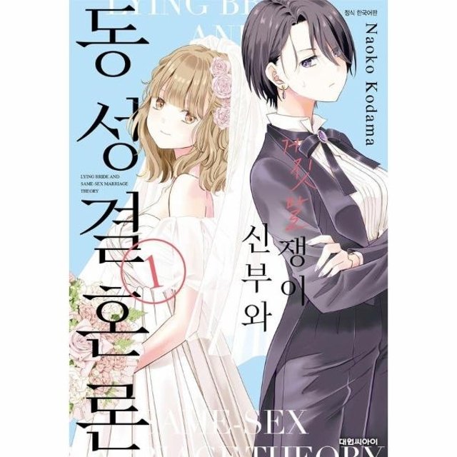 거짓말쟁이 신부와 동성결혼론 1