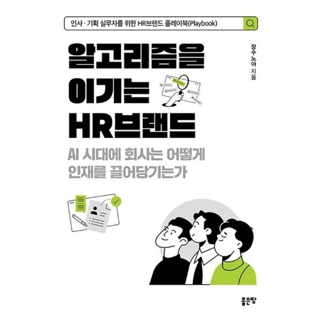 알고리즘을 이기는 HR브랜드 - AI 시대에 회사는 어떻게 인재를 끌어당기는가