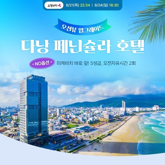 [웹투어] NO선택관광 다낭호이안 4일,5일(5성 페닌슐라 오션뷰up)