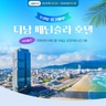 [웹투어] NO선택관광 다낭호이안 4일,5일(5성 페닌슐라 오션뷰up)