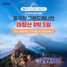 [JS투어] 태항산 5일 (아시아나항공 균일가 299,000원?!!)