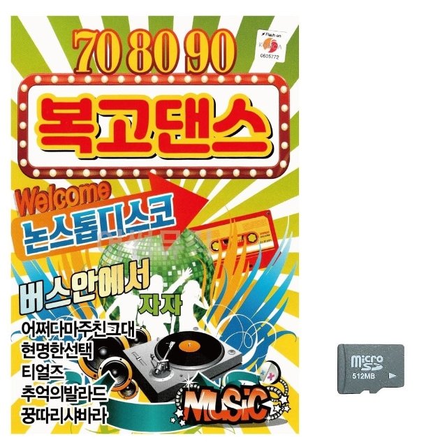 미라클 SD 708090 복고댄스 음악 클럽 휴게소 노래 7080 8090 WF85191