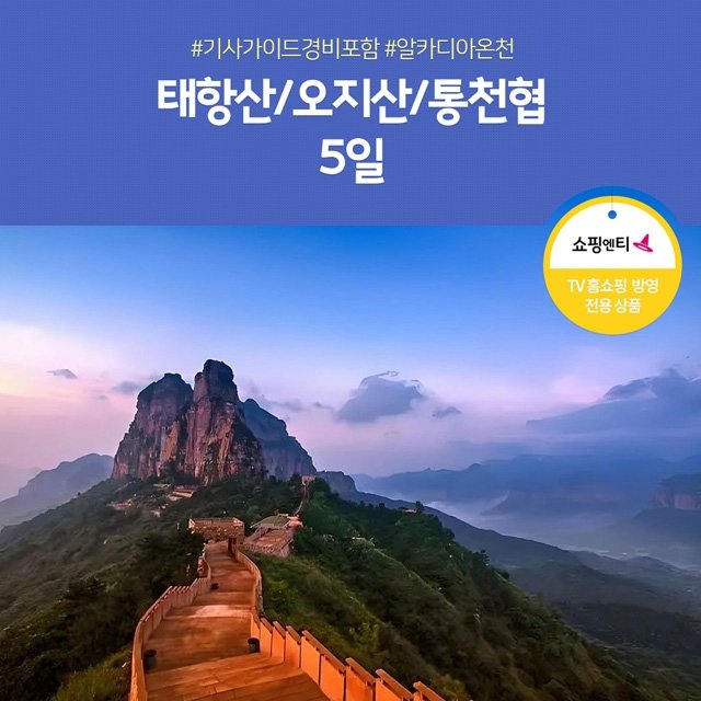 [노랑풍선] 태항산/오지산+통천협 5일(NO 기사/가이드 경비+알카디아 온천 포함)