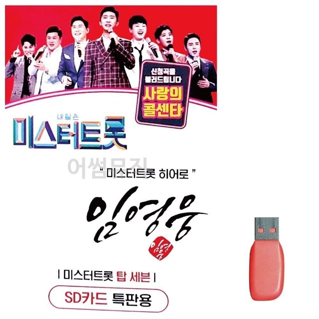 미스터트롯 임영웅 음악USB 66곡 (WFJYZS8)