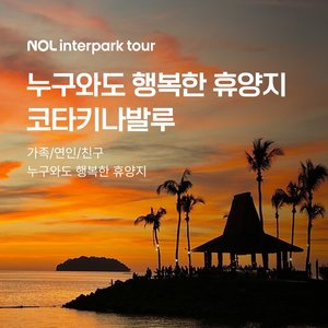 [슈퍼트래블][NOL 인터파크투어] 코타키나발루 5일 (NO쇼핑+레이트체크아웃+자유일정)