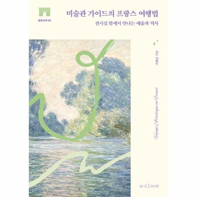 미술관 가이드의 프랑스 여행법 - 전시실 밖에서 만나는 예술과 역사 - 향유서가 2