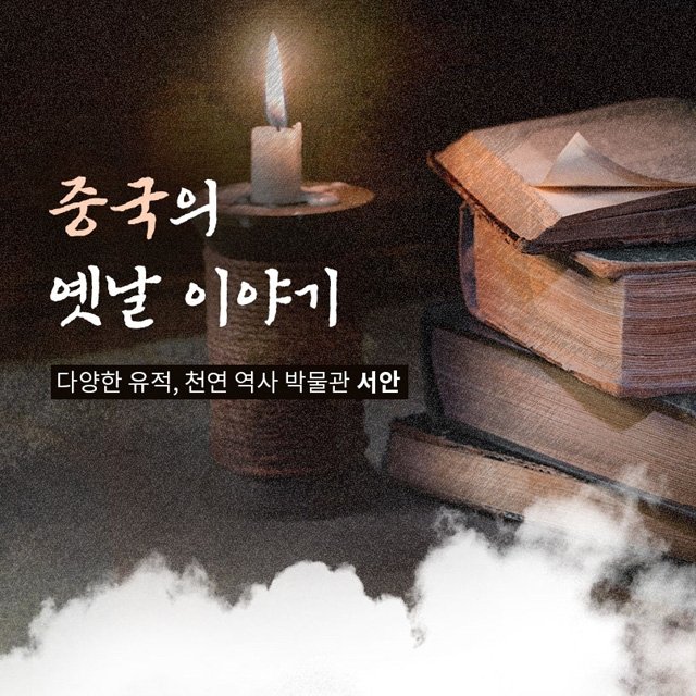 [슈퍼트래블] 참좋은여행 서안 4일 (대한항공+NO선택관광+병마용+진시황릉)