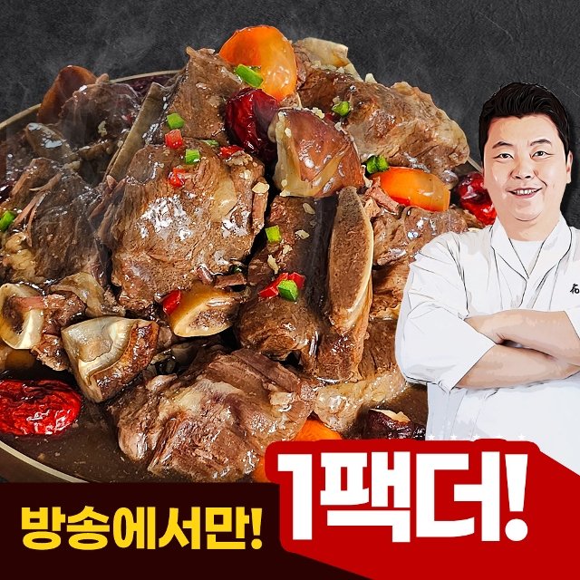 (방송에서만 1팩더) 정호영셰프의 황제소갈비찜 500g x 6팩 +1팩(총 7팩, 3.5kg)