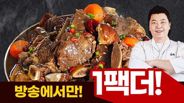 (방송에서만 1팩더) 정호영셰프의 황제소갈비찜 500g x 6팩 +1팩(총 7팩, 3.5kg)