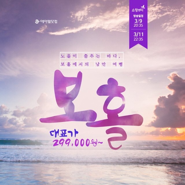 [에어텔닷컴] 보홀 5일 (돌핀와칭+선셋야경투어 포함 299,000원부터?!)