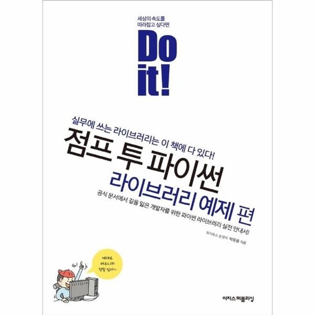 Do it! 점프 투 파이썬 - 라이브러리 예제 편